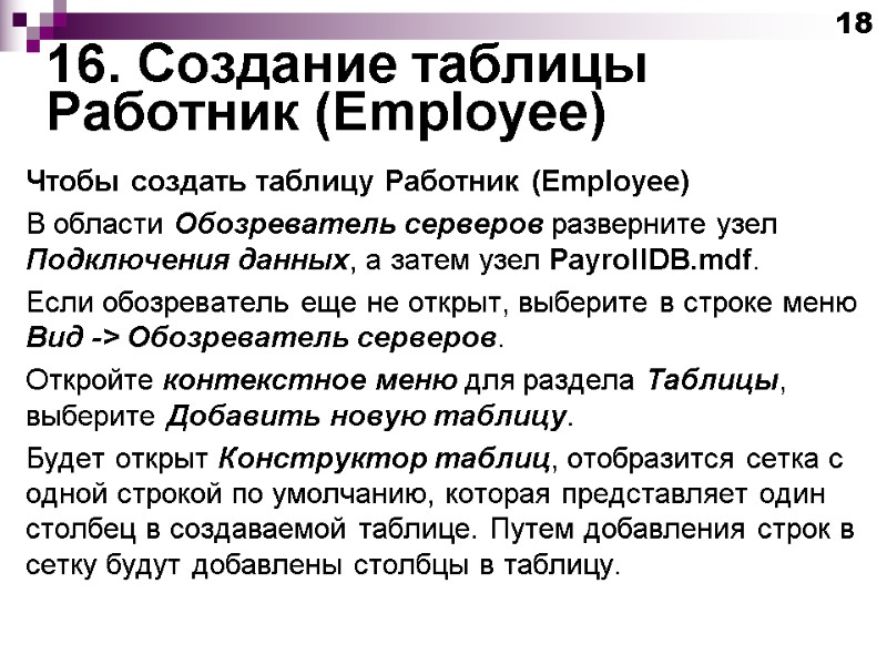16. Создание таблицы Работник (Employee) 18 Чтобы создать таблицу Работник (Employee) В области Обозреватель